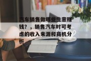 汽车销售做哪些生意赚钱？，销售汽车时可考虑的收入来源和商机分析
