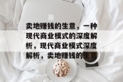 卖地赚钱的生意，一种现代商业模式的深度解析，现代商业模式深度解析，卖地赚钱的生意