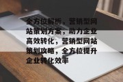 全方位解析，营销型网站策划方案，助力企业高效转化，营销型网站策划攻略，全方位提升企业转化效率