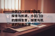 小区门口的赚钱生意,探索与机遇,小区门口的赚钱生意,探索与机遇的秘密之道 小区门口的赚钱生意,探索与机遇,小区门口的赚钱生意,探索与机遇的秘密之道