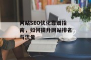 网站SEO优化靠谱指南，如何提升网站排名与流量