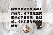 探索休斯顿的生活和工作指南，如何在这里实现你的职业梦想，休斯顿，找到职业梦想的新起点