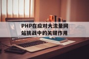 PHP在应对大流量网站挑战中的关键作用