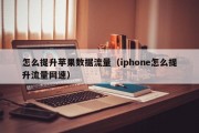 怎么提升苹果数据流量（iphone怎么提升流量网速）