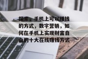 探索,手机上可以赚钱的方式,数字营销,如何在手机上实现财富自由的十大在线赚钱方式