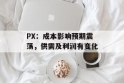 PX：成本影响预期震荡，供需及利润有变化