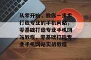 从零开始，教你一步步打造专业的手机网站，零基础打造专业手机网站教程，零基础打造专业手机网站实战教程