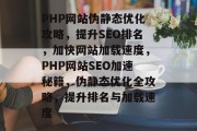 PHP网站伪静态优化攻略，提升SEO排名，加快网站加载速度，PHP网站SEO加速秘籍，伪静态优化全攻略，提升排名与加载速度