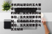 手机网站建设的五大要求，打造优质用户体验的秘诀，优化手机网站体验，五大关键要求揭秘，打造极致手机网站体验，五大关键要求与优化秘诀