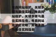 电商网站维护，关键步骤与最佳实践，电商网站维护，关键步骤与最佳实践指南，电商网站维护全攻略，关键步骤与最佳实践指南