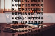 过渡工作是一项非常有价值的工作,特别是在当今这个信息爆炸的时代。它不仅可以帮助你积累经验和技能,还可以让你在不同的领域中切换,找到适合自己的职业发展方向。,学习如何有效地进行过渡工作,找寻最适合你的职业道路