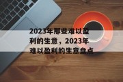 2023年那些难以盈利的生意，2023年难以盈利的生意盘点