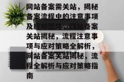 网站备案需关站，揭秘备案流程中的注意事项及应对策略，网站备案关站揭秘，流程注意事项与应对策略全解析，网站备案关站揭秘，流程全解析与应对策略指南