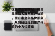 优化秦皇岛网站，提高品牌知名度与用户体验，提升秦皇岛品牌形象，从网站优化到用户体验的全方位策略