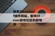 探索Steambuff插件网站，解锁Steam游戏社区的新境界