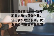 江门热门行业——新兴职业市场与投资创业，江门新兴职业市场，就业机会与投资创业指南