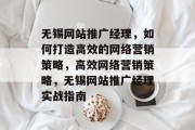 无锡网站推广经理，如何打造高效的网络营销策略，高效网络营销策略，无锡网站推广经理实战指南