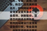 郑州做网站最好的公司盘点，专业、高效、创新，助您打造完美网络名片，郑州网站建设行业领军企业大盘点，专业高效，创新驱动，塑造您的网络品牌形象，郑州网站建设行业领军企业排行榜，专业高效，创新塑造网络品牌形象