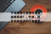 宁波哪些行业相对适合创业投资?,宁波,适合创业投资的行业推荐