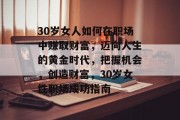 30岁女人如何在职场中赚取财富，迈向人生的黄金时代，把握机会，创造财富，30岁女性职场成功指南