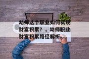 幼师这个职业如何实现财富积累?,幼师职业财富积累路径解析 幼师这个职业如何实现财富积累?,幼师职业财富积累路径解析