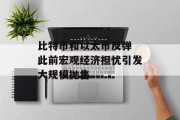 比特币和以太币反弹 此前宏观经济担忧引发大规模抛售
