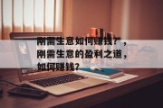 刚需生意如何赚钱？，刚需生意的盈利之道，如何赚钱？