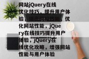网站jQuery在线优化技巧，提升用户体验，提高网站性能，优化网站性能，jQuery在线技巧提升用户体验，jQuery在线优化攻略，增强网站性能与用户体验