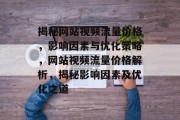 揭秘网站视频流量价格，影响因素与优化策略，网站视频流量价格解析，揭秘影响因素及优化之道