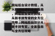 网站后台设计教程，从入门到精通的全面指南，网站后台设计教程，从新手到专家的全方位攻略，网站后台设计从新手到专家，全面指南与全方位攻略
