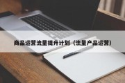商品运营流量提升计划（流量产品运营）