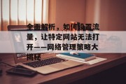 全面解析，如何设置流量，让特定网站无法打开——网络管理策略大揭秘