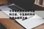 小生意的多样选择与盈利之道，小生意的多样选择与盈利之道