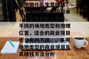 场地做什么生意赚钱？这个问题可能看似简单，但答案却因人而异。不同的场地类型和地理位置，适合的商业项目也会有所不同。，不同场地类型的商业项目及其赚钱方法分析