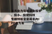 多方合力引导资金投早、投小、投硬科技  专精特新企业成年内IPO主力军