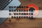 轻松开启赚钱之路——最简单生意的探索与启示，轻松开启赚钱之路，简单生意的探索与启示