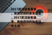 2017武汉体育赛事，激情燃烧的体育盛宴，2017武汉体育盛事，激情燃烧的体育狂欢之夜