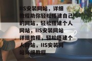 IIS安装网站，详细教程助你轻松搭建自己的网站，轻松搭建个人网站，IIS安装网站详细教程，轻松搭建个人网站，IIS安装网站详细教程