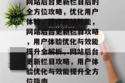 网站后台更新栏目后的全方位攻略，优化用户体验，提升网站效能，网站后台更新栏目攻略，用户体验优化与效能提升全解析，网站后台更新栏目攻略，用户体验优化与效能提升全方位指南