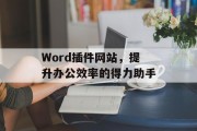 Word插件网站，提升办公效率的得力助手