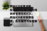 网站ICO设置详解，后台操作指南，轻松找到并管理你的ICO，网站ICO高效管理指南，后台操作与设置解析