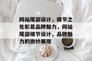 网站尾部设计，细节之处彰显品牌魅力，网站尾部细节设计，品牌魅力的微妙展现