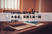Chrome插件网站大盘点，实用工具一网打尽！