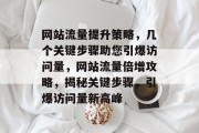 网站流量提升策略，几个关键步骤助您引爆访问量，网站流量倍增攻略，揭秘关键步骤，引爆访问量新高峰