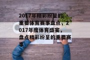 2017年精彩纷呈的重要体育赛事盘点，2017年度体育盛宴，盘点精彩纷呈的重要赛事