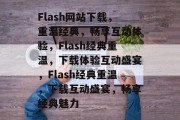 Flash网站下载，重温经典，畅享互动体验，Flash经典重温，下载体验互动盛宴，Flash经典重温，下载互动盛宴，畅享经典魅力