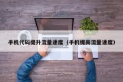 手机代码提升流量速度（手机提高流量速度）