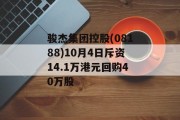 骏杰集团控股(08188)10月4日斥资14.1万港元回购40万股