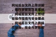 网站后台文件上传详解，操作步骤及注意事项，网站后台文件上传功能操作指南与安全要点，网站后台文件上传操作指南，安全与步骤解析