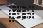 流量快餐包网站，互联网时代的便捷选择，互联网新宠，流量快餐包网站，解锁便捷上网新体验